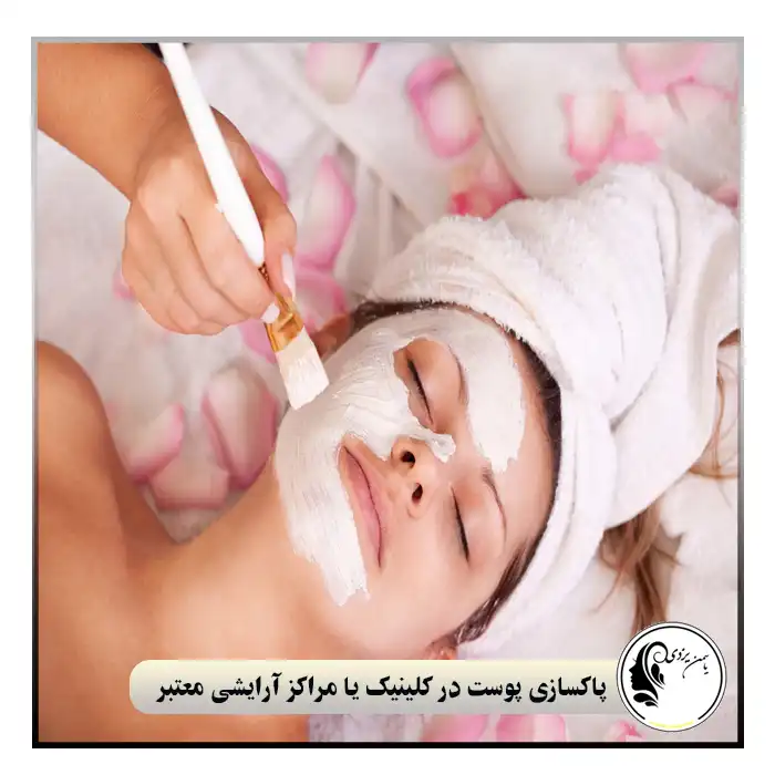 پاکسازی پوست در کلینیک یا مراکز آرایشی معتبر