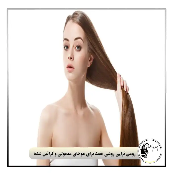روغن تراپی روشی مفید برای موهای معمولی و کراتین شده