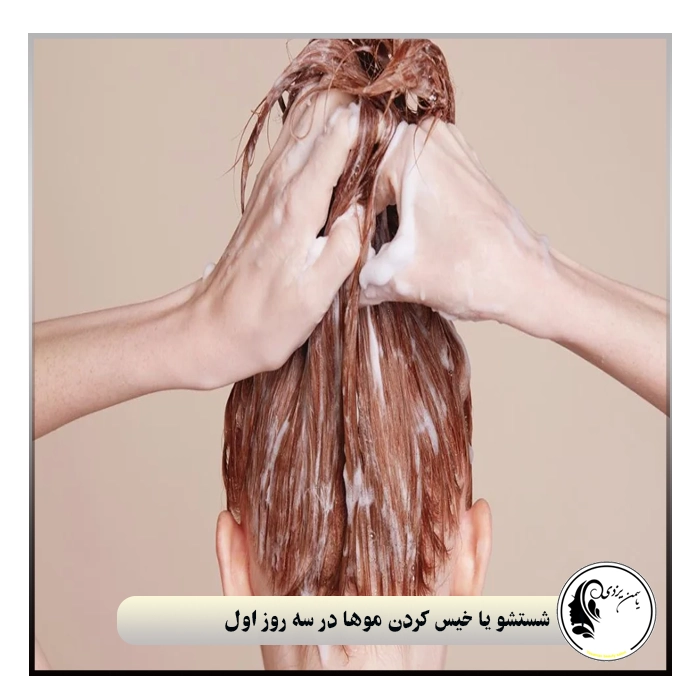 شستشو یا خیس کردن موها در سه روز اول