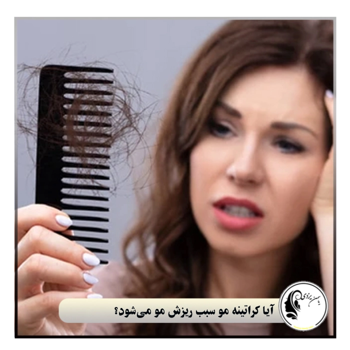 آیا کراتینه مو سبب ریزش مو می‌شود؟